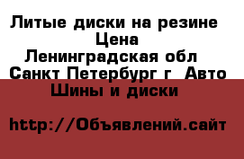 Литые диски на резине 225/60R17 › Цена ­ 20 000 - Ленинградская обл., Санкт-Петербург г. Авто » Шины и диски   